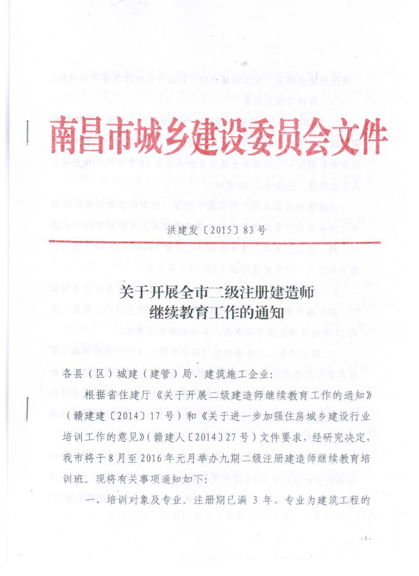 關(guān)于開展全市二級(jí)注冊建造師繼續(xù)教育工作的通知